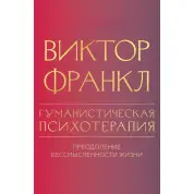 Гуманістична психотерапія. Подолання безглуздості життя. Віктор Франкл