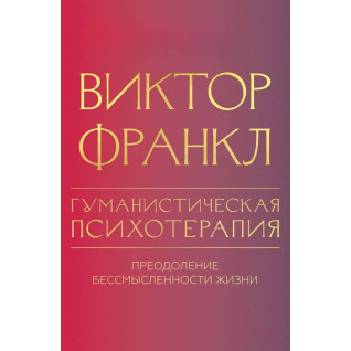 Гуманістична психотерапія. Подолання безглуздості життя. Віктор Франкл