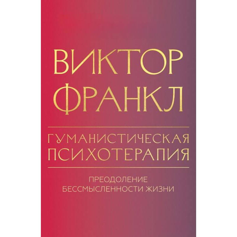 Гуманістична психотерапія. Подолання безглуздості життя. Віктор Франкл