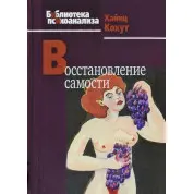 Хайнц Кохут. Відновлення самості