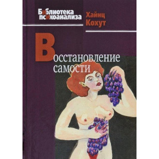 Хайнц Кохут. Відновлення самості Хайнц Кохут. Відновлення самості