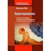 Характероанализ. Техника и основные положения для обучающихся и практикующих аналитиков