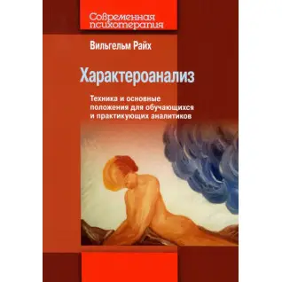 Характероаналіз. Техніка та основні положення для тих, хто навчається, і практикуючих аналітиків