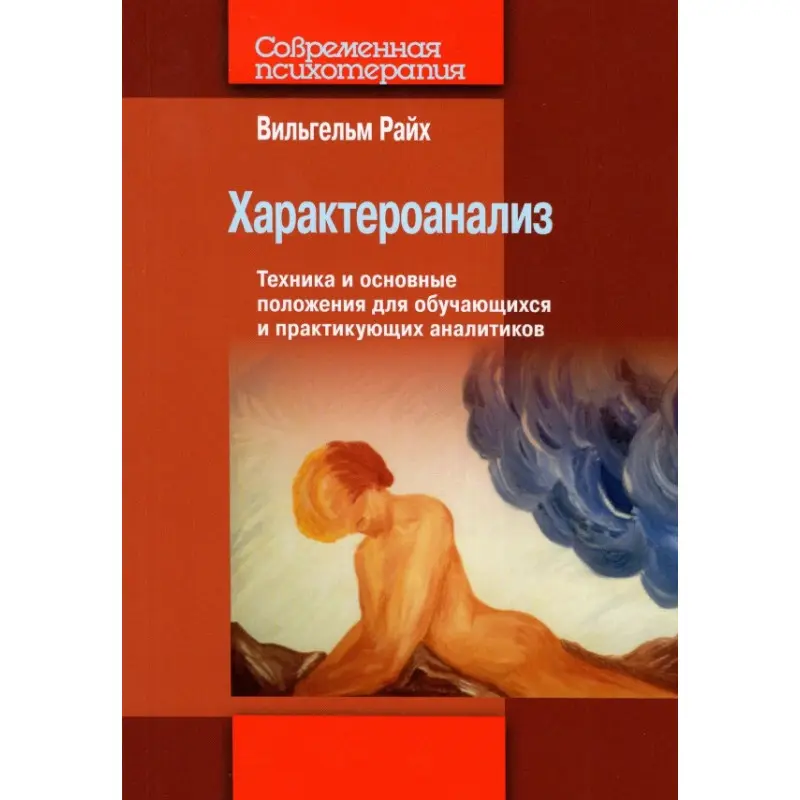 Характероанализ. Техника и основные положения для обучающихся и практикующих аналитиков