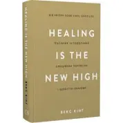 Healing Is the New High. Руководство по преодолению эмоциональных потрясений и обретению свободы. Векс Кинг