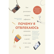 Хелловел Е., Рейті Д. Чому я відволікаюсь. Як розпізнати синдром дефіциту уваги в дорослих і дітей