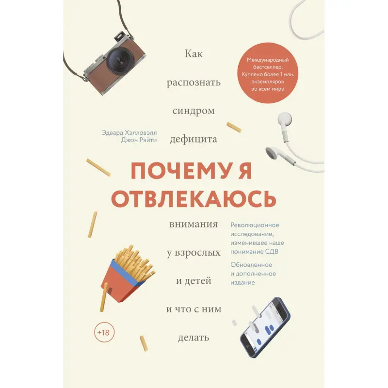 Хэлловэлл Э., Рэйти Д. Почему я отвлекаюсь. Как распознать синдром дефицита внимания у взрослых и детей