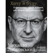 Хочу й буду. 6 правил щасливого життя, або Метод Лабковського в дії. Михайло Лабковський