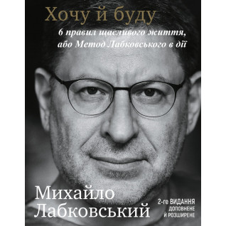 Хочу й буду. 6 правил щасливого життя, або Метод Лабковського в дії. Михайло Лабковський
