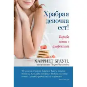Храбра дівчинка їсть! Боротьба сім'ї з анорекцією. Харріет Браун