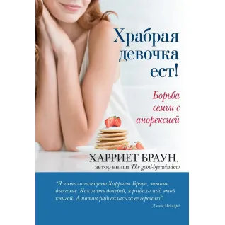 Храбра дівчинка їсть! Боротьба сім'ї з анорекцією. Харріет Браун