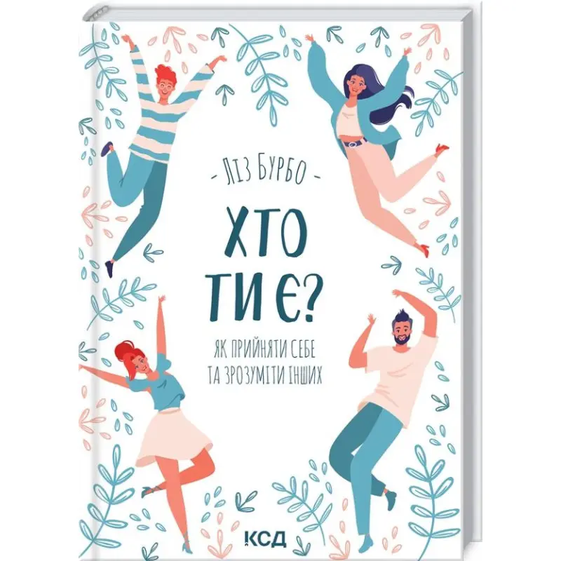 Хто ти є? Як прийняти себе та зрозуміти інших. Ліз Бурбо