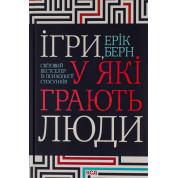 Ігри, у які грають люди. Ерік Берн