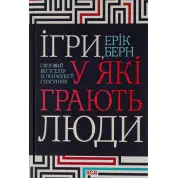 Ігри, у які грають люди. Ерік Берн