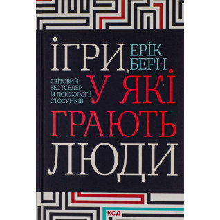 Ігри, у які грають люди. Ерік Берн Ігри, у які грають люди. Ерік Берн
