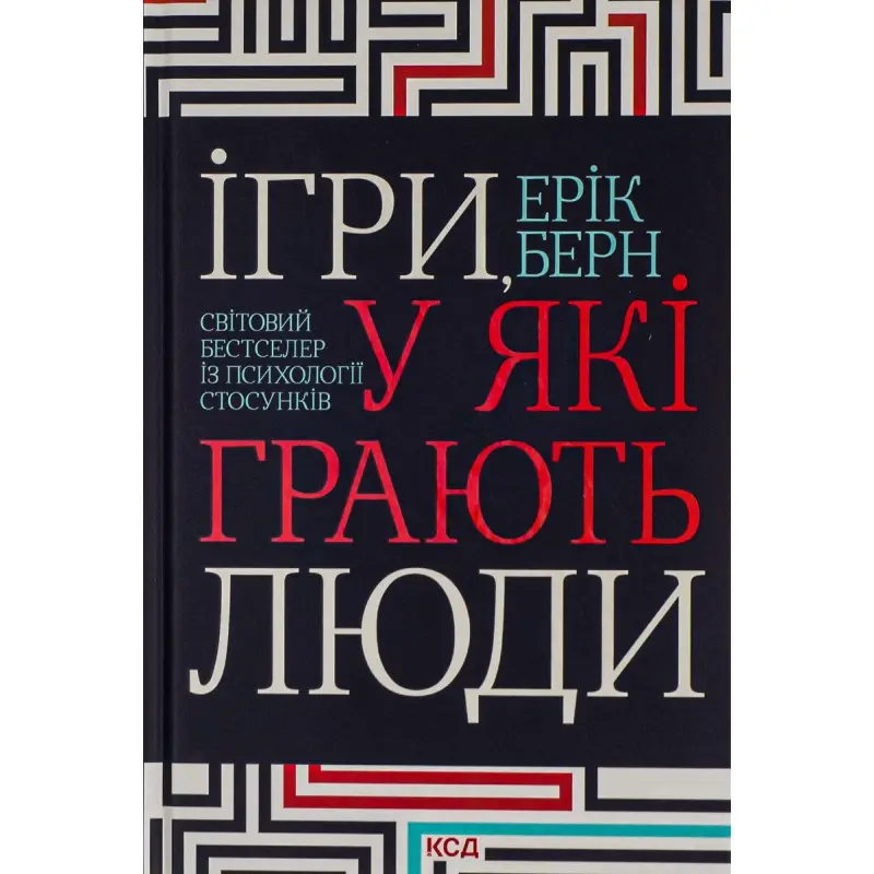 Ігри, у які грають люди. Ерік Берн