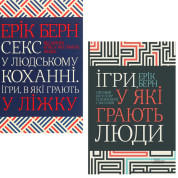 Игры, в которые играют люди + Секс в любви. Игры, в которые играют в постели. Эрик Берн