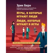 Ігри, в які грають люди. Люди, які грають в ігри. Ерік Берн