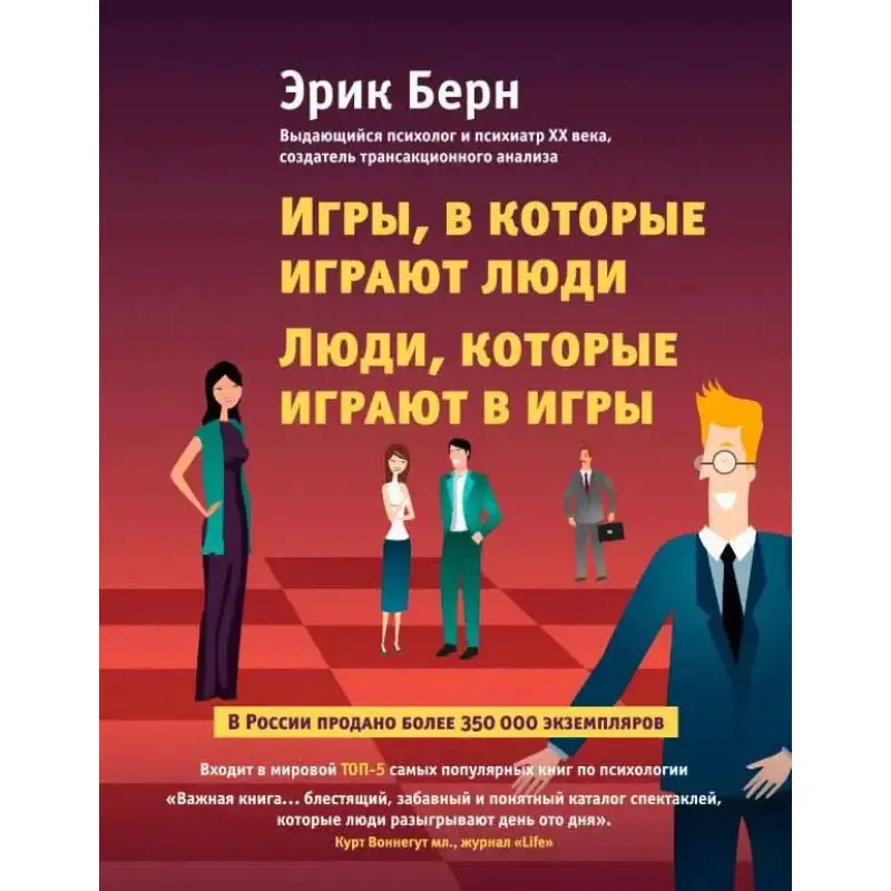 Ігри, в які грають люди. Люди, які грають в ігри. Ерік Берн