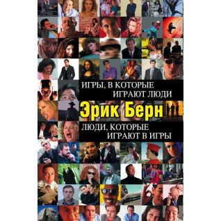 Игры, в которые играют люди. Люди, которые играют в игры. Эрик Берн Игры, в которые играют люди. Люди, которые играют в игры. Эрик Берн