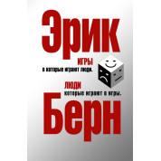 Ігри, в які грають люди. Люди, які грають в ігри. (срібна обкл.) Ерік Берн