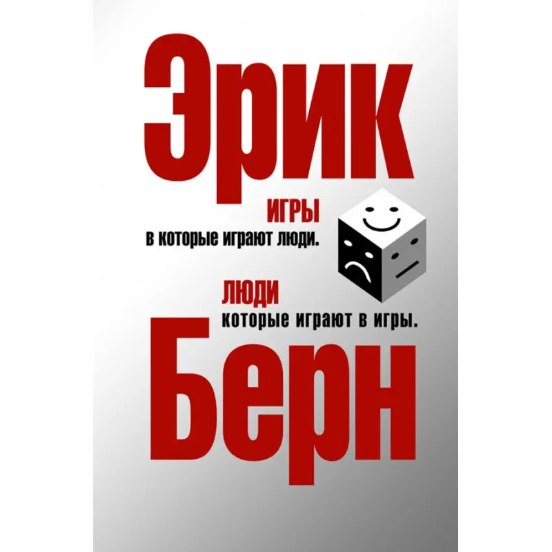 Игры, в которые играют люди. Люди, которые играют в игры. (сереб. обл.) Эрик Берн
