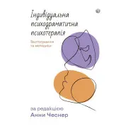 Індивідуальна психодраматична психотерапія. Застосування та методики. Анна Чеснер