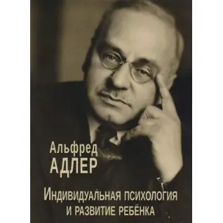 Индивидуальная психология и развитие ребёнка. Альфред Адлер