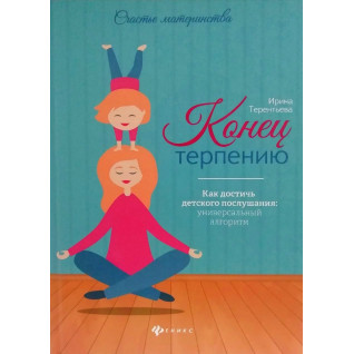 Ірина Терентьєва. Кінець терпінню. Як досягти дитячого послуху Ірина Терентьєва. Кінець терпінню. Як досягти дитячого послуху