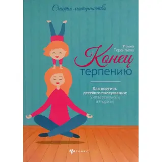 Ірина Терентьєва. Кінець терпінню. Як досягти дитячого послуху