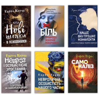 Карен Хорні. Комплект из 6-ти книг Карен Хорні. Комплект из 6-ти книг