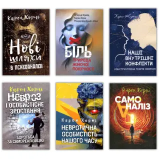 Карен Хорні. Комплект из 6-ти книг