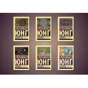 Карл Густав Юнг. Комплект із 6-ти книг (покет)