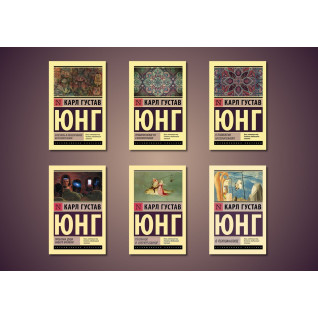 Карл Густав Юнг. Комплект із 6-ти книг (покет) Карл Густав Юнг. Комплект із 6-ти книг (покет)