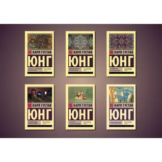 Карл Густав Юнг. Комплект із 6-ти книг (покет)