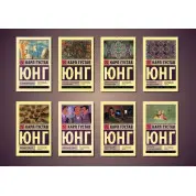 Карл Густав Юнг. Комплект із 8-ми книг (покет)