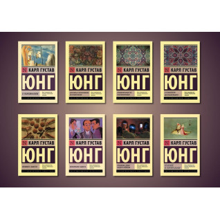 Карл Густав Юнг. Комплект із 8-ми книг (покет) Карл Густав Юнг. Комплект із 8-ми книг (покет)
