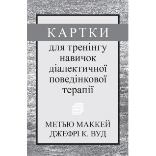 Карточки для тренинга навыков диалектической поведенческой терапии Карточки для тренинга навыков диалектической поведенческой терапии