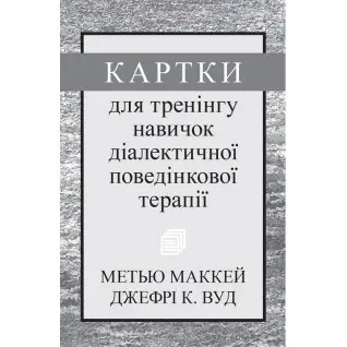Карточки для тренинга навыков диалектической поведенческой терапии