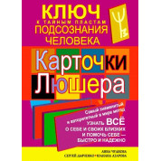 Картки Люшера – ключ до таємних пластів підсвідомості людини