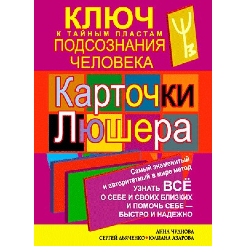 Картки Люшера – ключ до таємних пластів підсвідомості людини