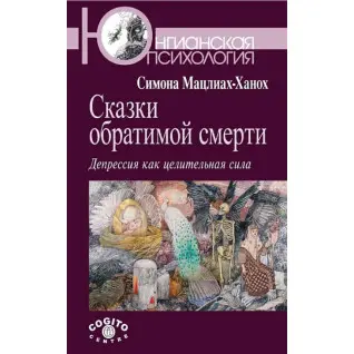Сказки обратимой смерти: Депрессия как целительная сила. Мацлиах-Ханох Симона
