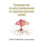 Керівництво по відновленню від прихованих дитячих травм. Гленн Р. Ширальди