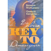 KEY TO. 2-й рівень. Деталізація. Валерій Якубцевич, Олексій Капустін