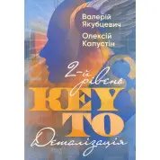 KEY TO. 2-й рівень. Деталізація. Валерій Якубцевич, Олексій Капустін