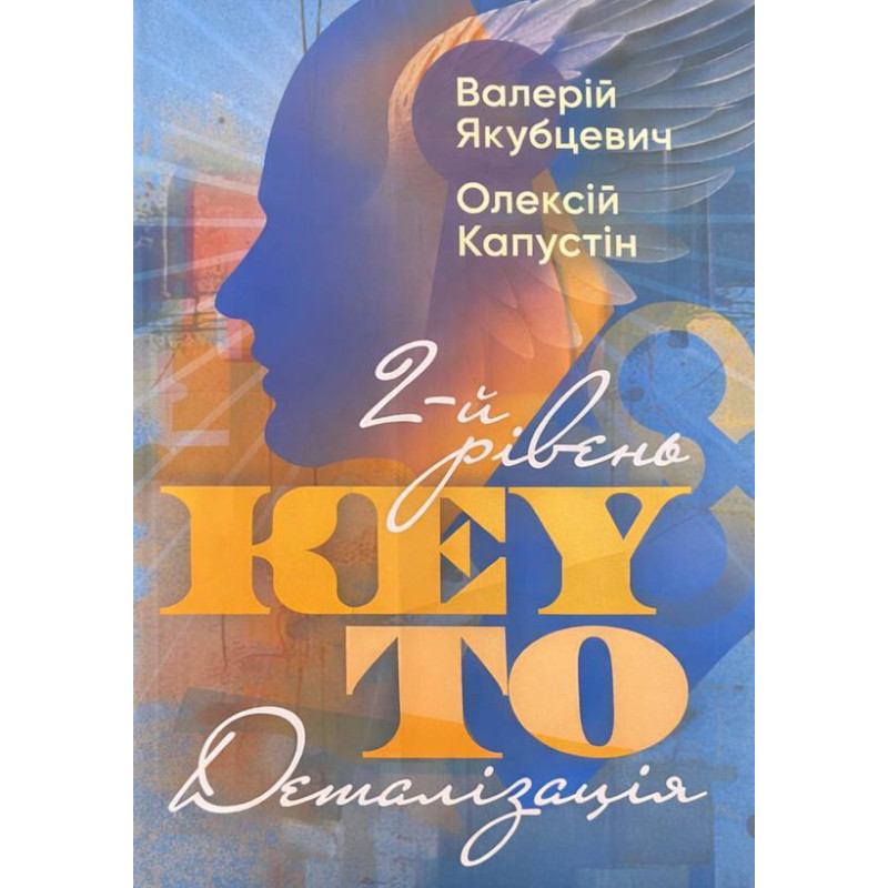 KEY TO. 2-й рівень. Деталізація. Валерій Якубцевич, Олексій Капустін