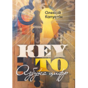 KEY TO. Азбука цифр. Алексей Капустин