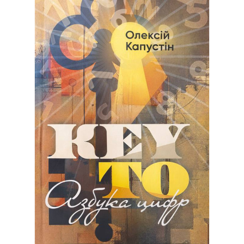 KEY TO. Азбука цифр. Алексей Капустин