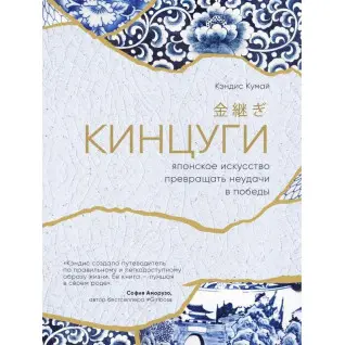 Кинцуги. Японское искусство превращать неудачи в победы. Кэндис Кумай