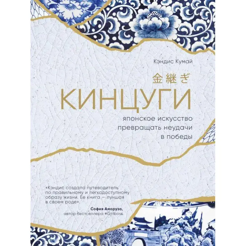 Кинцуги. Японское искусство превращать неудачи в победы. Кэндис Кумай